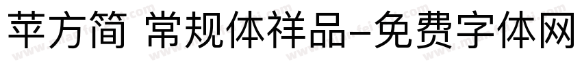 苹方简 常规体祥品字体转换